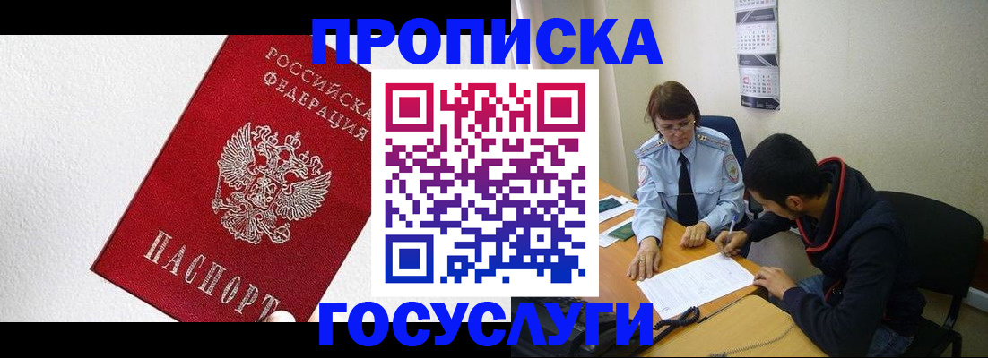 прописка законно в Абакане