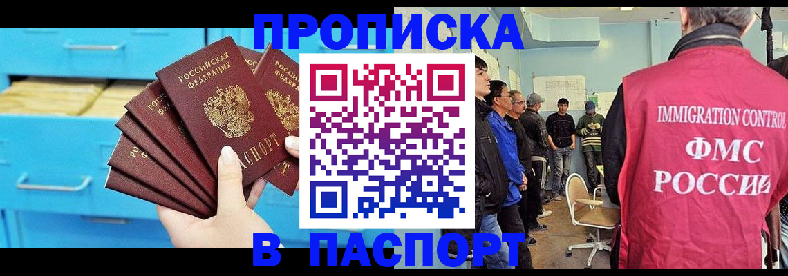 прописка штамп в Абакане